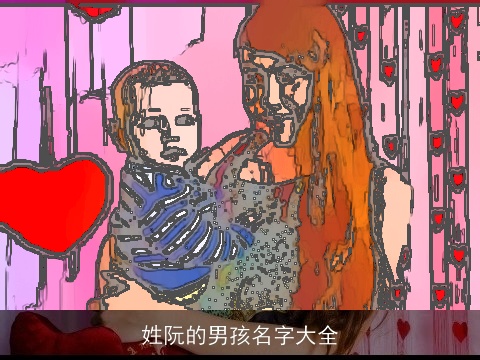 姓阮的男孩名字大全