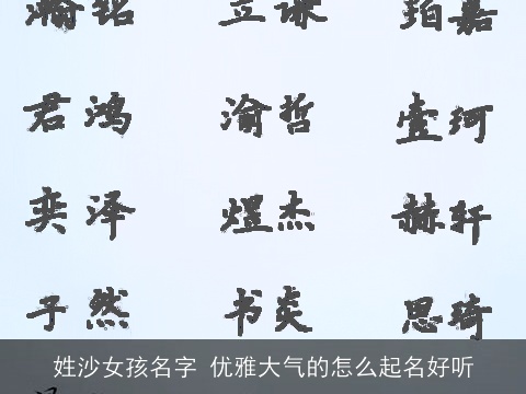 姓沙女孩名字 优雅大气的怎么起名好听