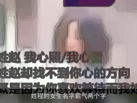 姓程的女生名字霸气两个字