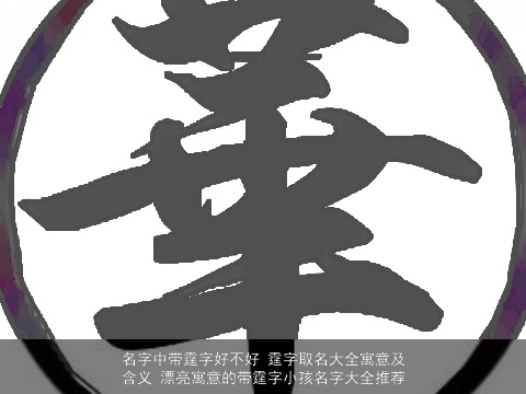 名字中带霆字好不好 霆字取名大全寓意及含义 漂亮寓意的带霆字小孩名字大全推荐