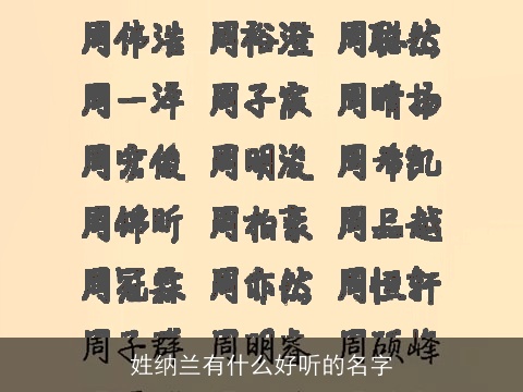 姓纳兰有什么好听的名字