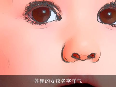 姓崔的女孩名字洋气