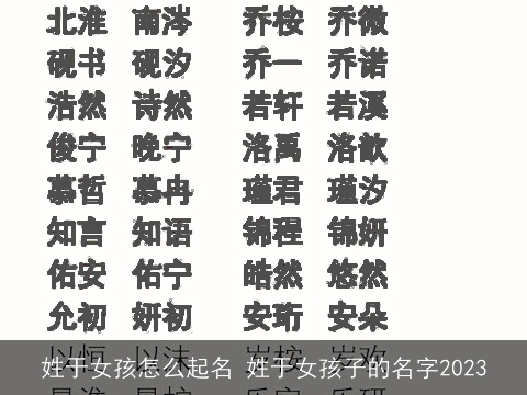 姓于女孩怎么起名 姓于女孩子的名字2023