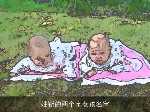 姓靳的两个字女孩名字