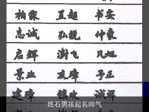 姓石男孩起名帅气