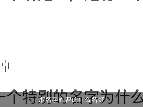 取名字姓曹的什么名好