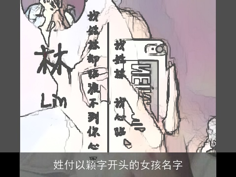 姓付以颖字开头的女孩名字