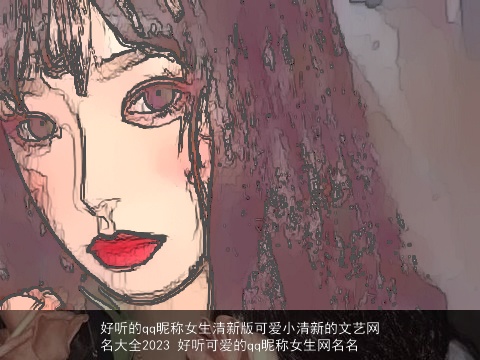 好听的qq昵称女生清新版可爱小清新的文艺网名大全2023 好听可爱的qq昵称女生网名名