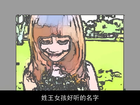 姓王女孩好听的名字