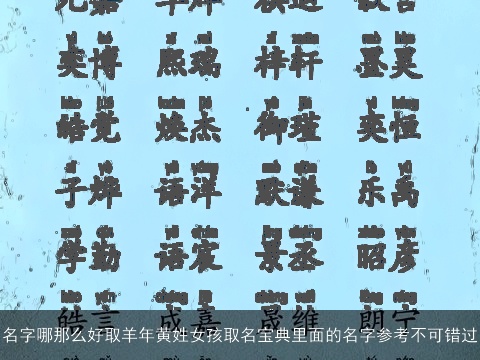 名字哪那么好取龙年黄姓女孩取名宝典里面的名字参考不可错过