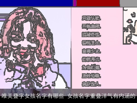 唯美叠字女孩名字有哪些 女孩名字重叠洋气有内涵的
