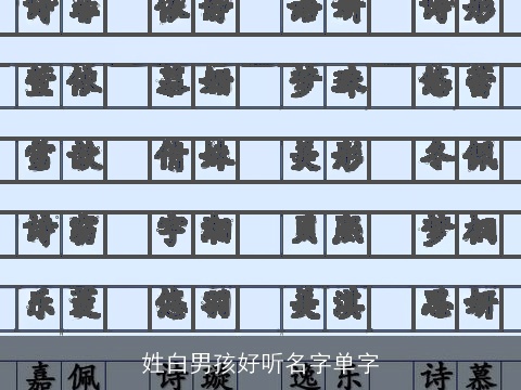 姓白男孩好听名字单字