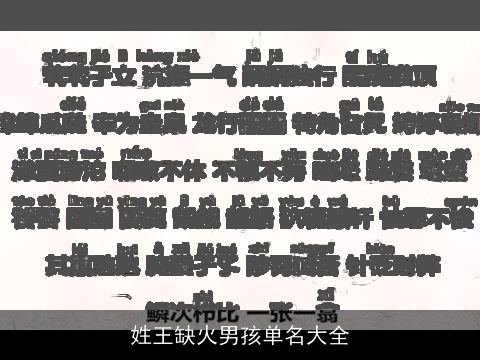 姓王缺火男孩单名大全