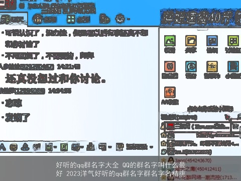 好听的qq群名字大全 QQ的群名字叫什么最好 2023洋气好听的qq群名字群名字名精挑
