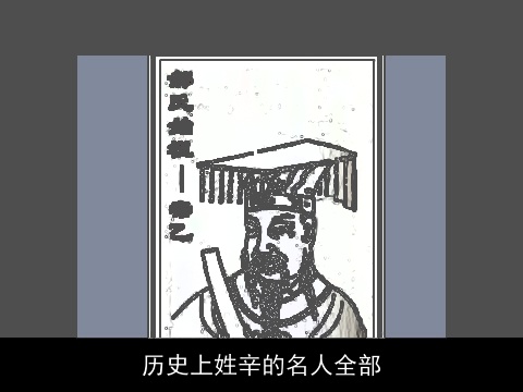 历史上姓辛的名人全部