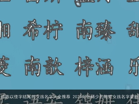 姓陈以佳字结尾的女孩名字大全推荐 2023好听稀少的陈姓女孩名字最新