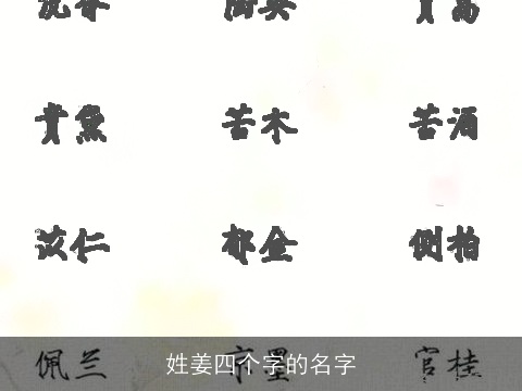 姓姜四个字的名字