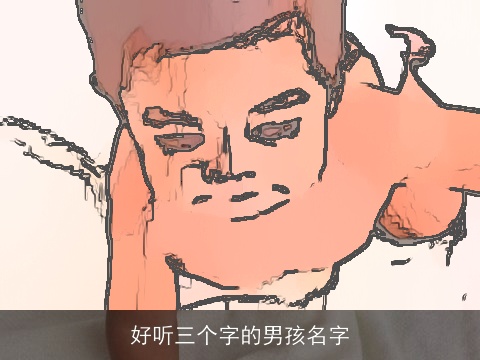 好听三个字的男孩名字