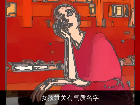 女孩姓关有气质名字