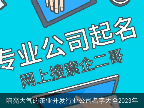 响亮大气的茶业开发行业公司名字大全2023年