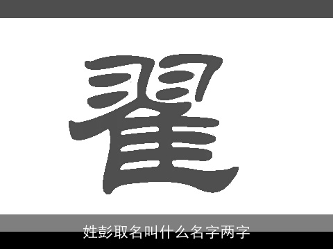 姓彭取名叫什么名字两字