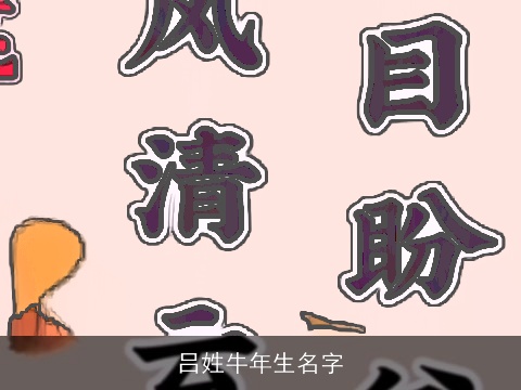 吕姓牛年生名字