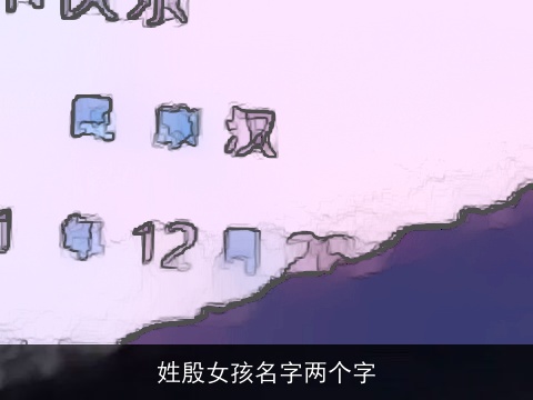 姓殷女孩名字两个字