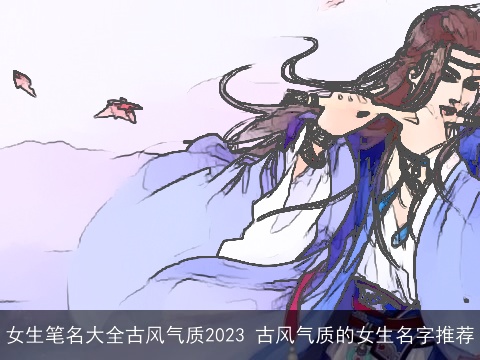 女生笔名大全古风气质2023 古风气质的女生名字推荐