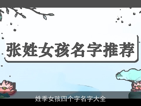 姓季女孩四个字名字大全