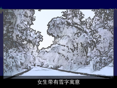 女生带有雪字寓意