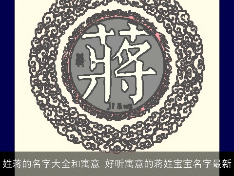 姓蒋的名字大全和寓意 好听寓意的蒋姓宝宝名字最新