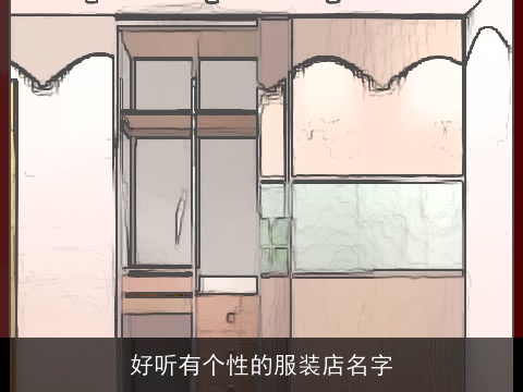好听有个性的服装店名字