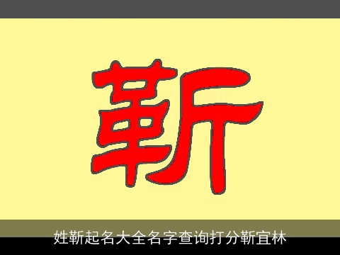 姓靳起名大全名字查询打分靳宜林