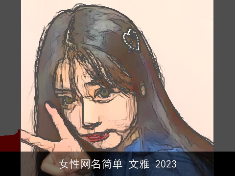 女性网名简单 文雅 2023