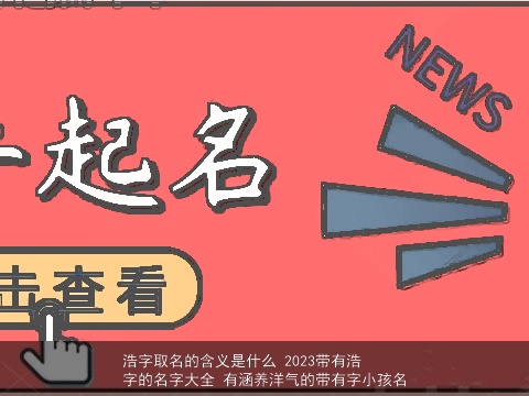 浩字取名的含义是什么 2023带有浩字的名字大全 有涵养洋气的带有字小孩名
