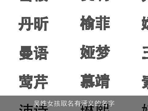 吴姓女孩取名有涵义的名字