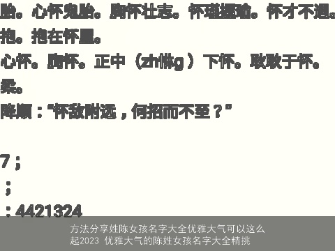 方法分享姓陈女孩名字大全优雅大气可以这么起2023 优雅大气的陈姓女孩名字大全精挑