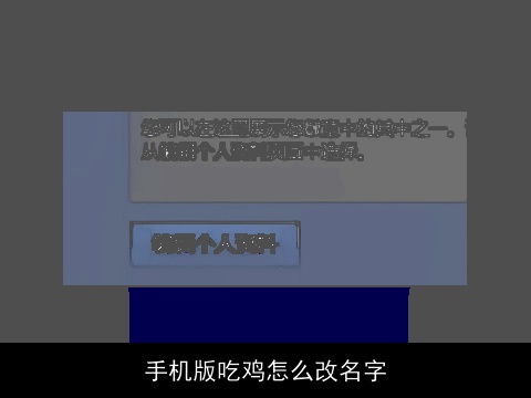 手机版吃鸡怎么改名字