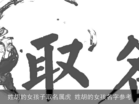 姓胡的女孩子取名属虎 姓胡的女孩名字参考