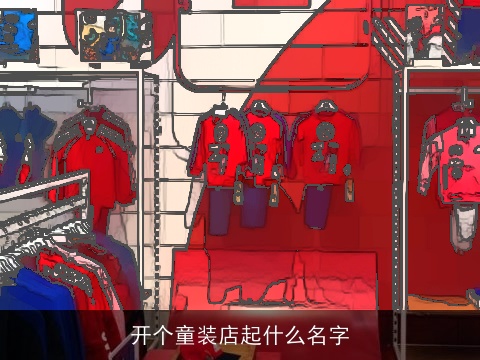 开个童装店起什么名字