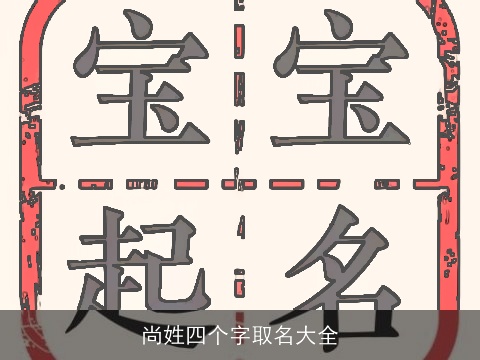 尚姓四个字取名大全