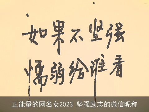 正能量的网名女2023 坚强励志的微信昵称