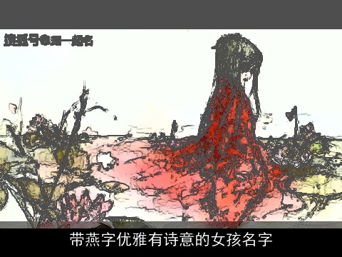 带燕字优雅有诗意的女孩名字