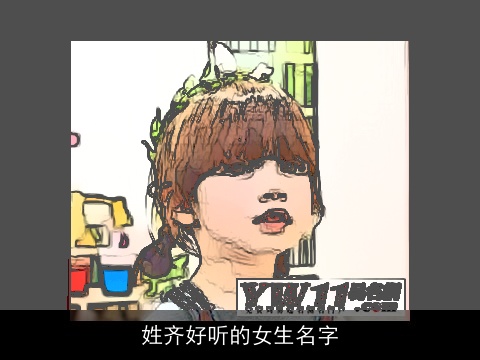 姓齐好听的女生名字