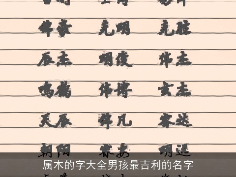 属木的字大全男孩最吉利的名字