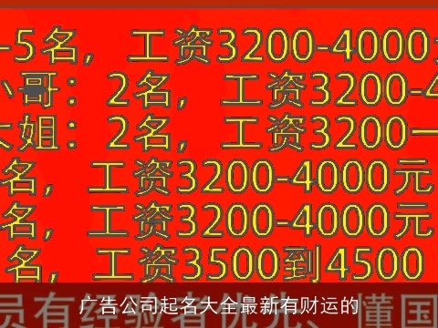 广告公司起名大全最新有财运的