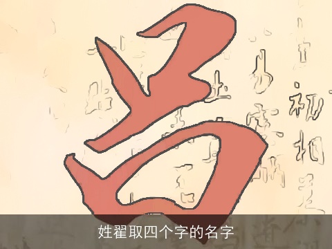 姓翟取四个字的名字