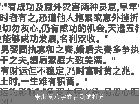 朱彤阌八字姓名测试打分