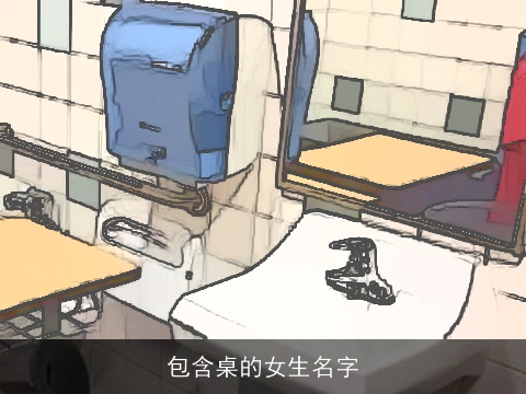 包含桌的女生名字