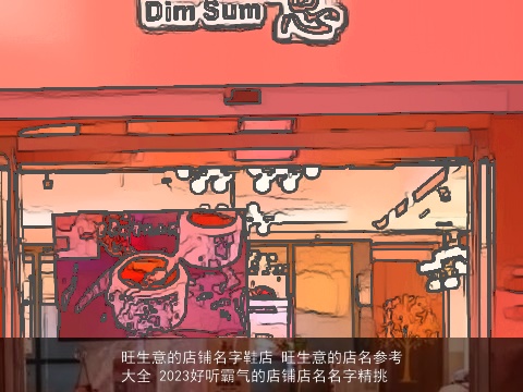 旺生意的店铺名字鞋店 旺生意的店名参考大全 2023好听霸气的店铺店名名字精挑
